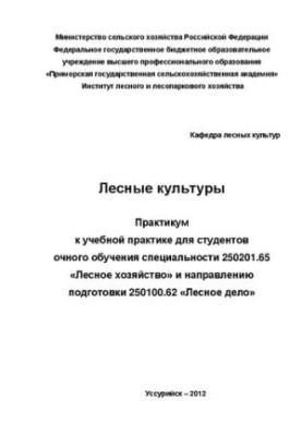 Лісові культури. Практикум до навчальної практики для студентів денної форми навчання спеціальності 250201.65 «Лісове господарство» та напр.