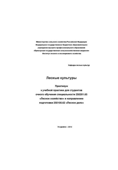 Лісові культури. Практикум до навчальної практики для студентів денної форми навчання спеціальності 250201.65 «Лісове господарство» та напр.