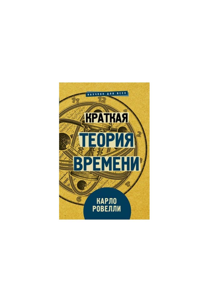 Коротка теорія часу