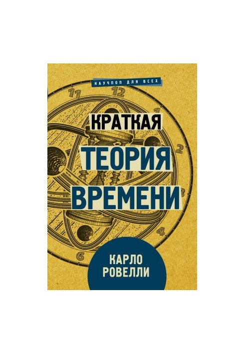 Коротка теорія часу