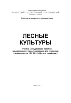 Forest crops : educational and methodical manual on diploma design for students of specialty 1-75 01 01 "Forest farm