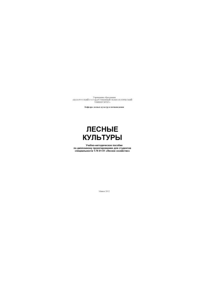 Forest crops : educational and methodical manual on diploma design for students of specialty 1-75 01 01 "Forest farm