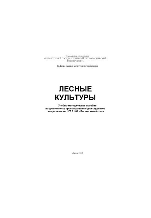 Forest crops : educational and methodical manual on diploma design for students of specialty 1-75 01 01 "Forest farm