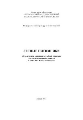 Лісові розсадники: методичні вказівки до навчальної практики для студентів спеціальності 1-75 01 01 "Лісове господарство"