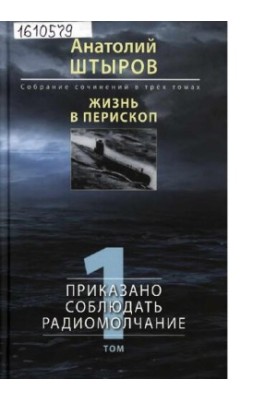 Жизнь в перископ [Текст] : собрание сочинений в трёх томах / Анатолий Штыров  сост. В. С. Новиков