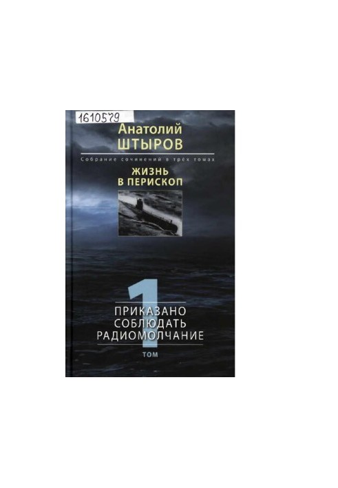 Жизнь в перископ [Текст] : собрание сочинений в трёх томах / Анатолий Штыров  сост. В. С. Новиков