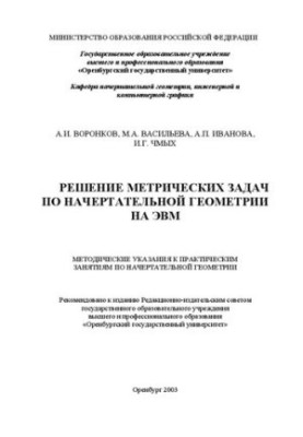 Розв'язання метричних задач з начертаної геометрії на ЕОМ