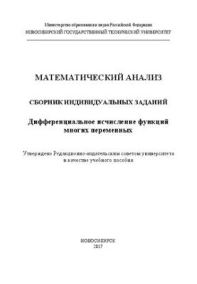 Mathematical analysis: a collection of individual tasks. Differential calculus of functions of many variables: manual