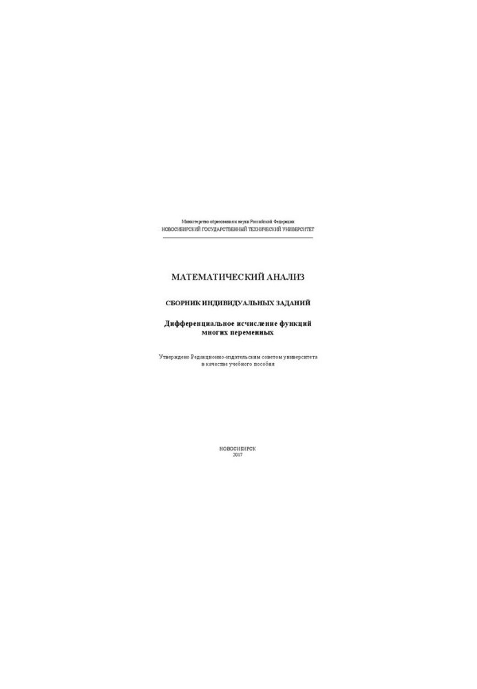 Mathematical analysis: a collection of individual tasks. Differential calculus of functions of many variables: manual