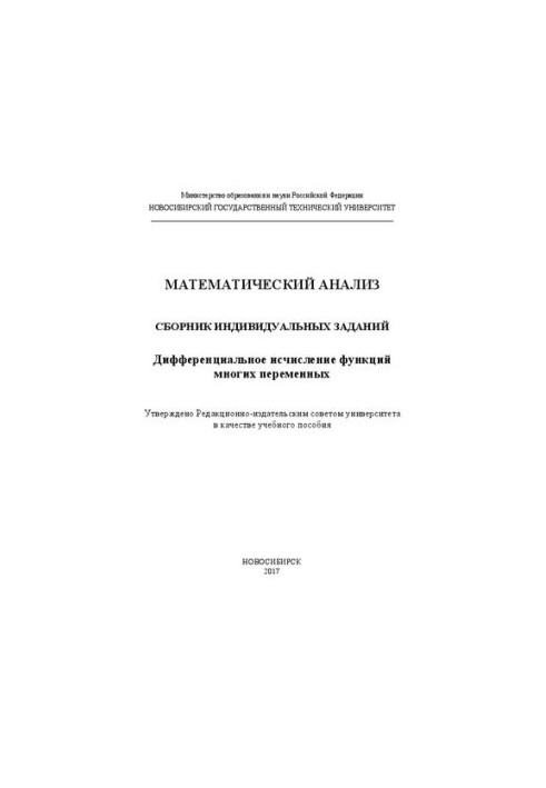 Mathematical analysis: a collection of individual tasks. Differential calculus of functions of many variables: manual