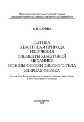 Оптика. Квантова природа випромінювання. Елементи квантової механіки. Основи фізики твердого тіла. Ядерна фізика: навчальний посібник