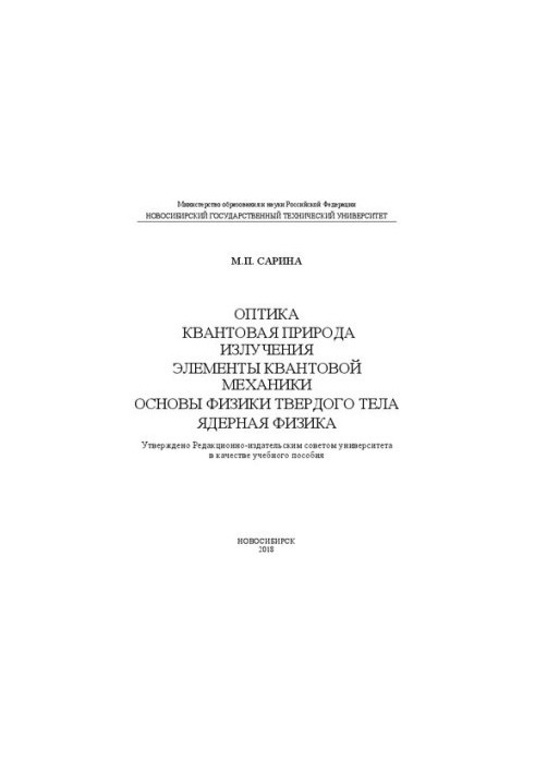 Оптика. Квантова природа випромінювання. Елементи квантової механіки. Основи фізики твердого тіла. Ядерна фізика: навчальний посібник