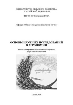 Основы научных исследований в агрономии. Часть II. Планирование и статистическая обработка результатов исследований: Учебное 