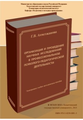Organization and conduct of scientific research in professional psychological and pedagogical activities: E-learning