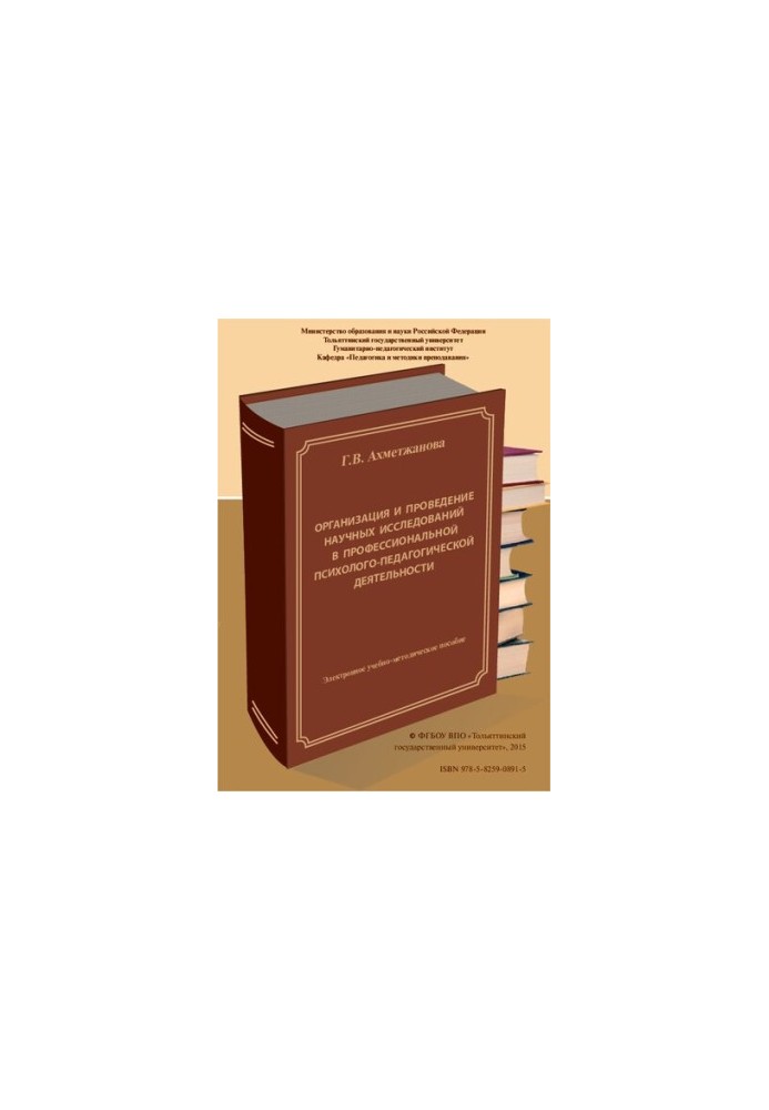 Organization and conduct of scientific research in professional psychological and pedagogical activities: E-learning