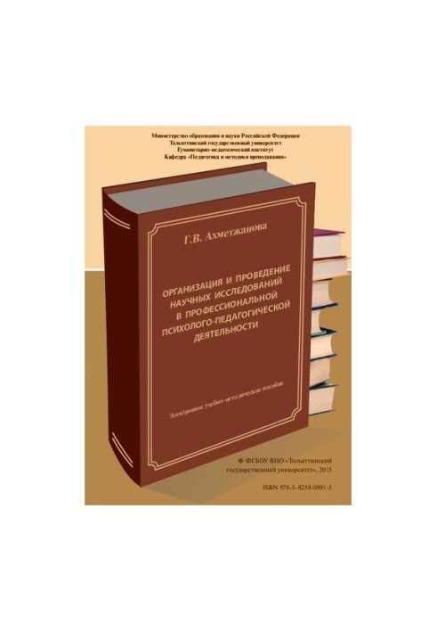 Organization and conduct of scientific research in professional psychological and pedagogical activities: E-learning