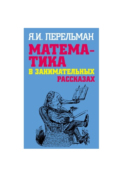 Математика в занимательных рассказах