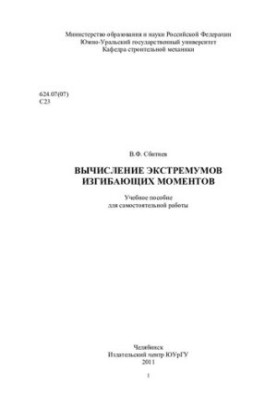 Calculation of extremities of bending moments