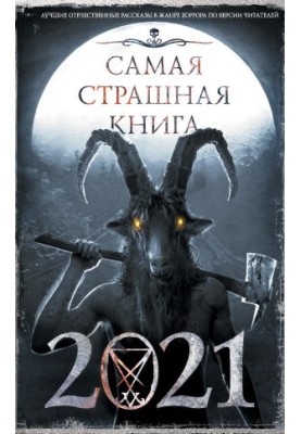Самая страшная книга 2021