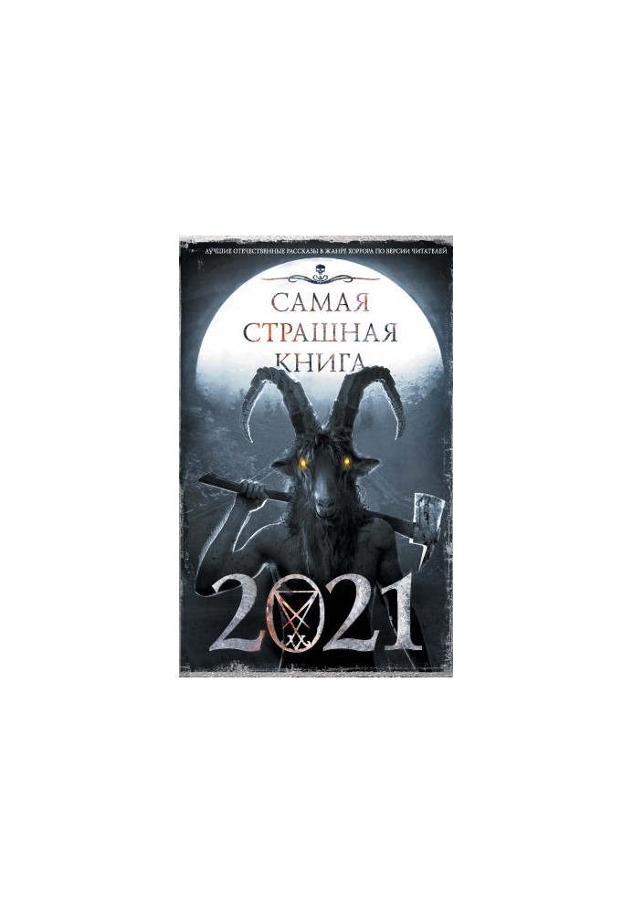 Самая страшная книга 2021
