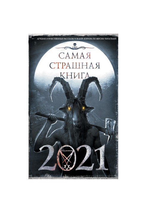 Самая страшная книга 2021