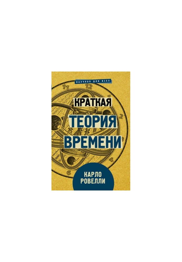 Краткая теория времени