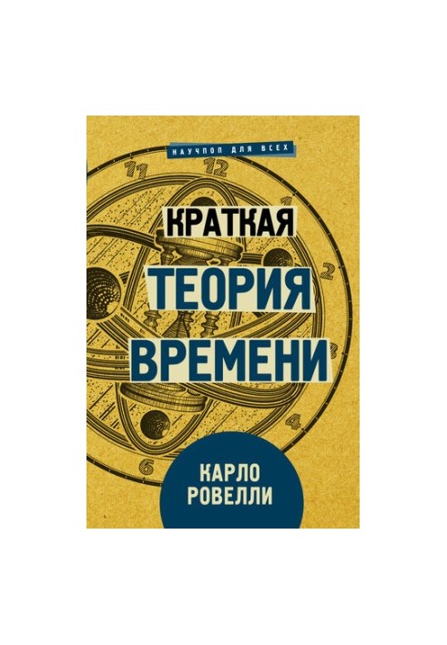 Краткая теория времени