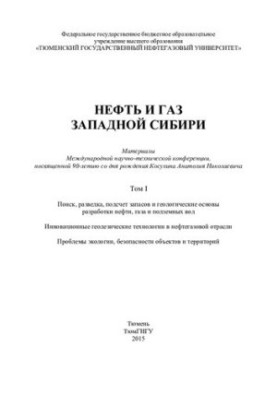 Поиск, разведка, подсчет запасов и геологические основы разработки нефти, газа и подземных вод. Инновационные геодезические т