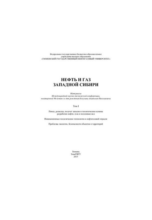 Поиск, разведка, подсчет запасов и геологические основы разработки нефти, газа и подземных вод. Инновационные геодезические т