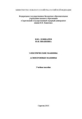 Электрические машины. Асинхронные машины: Учебное пособие для студентов направления подготовки 35.03.06 «Агроинженерия»