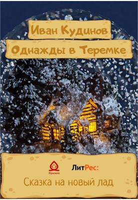 Once upon a time in Teremka