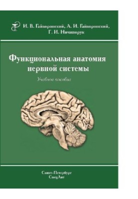 Functional anatomy of the central nervous system: a textbook for students of medical universities