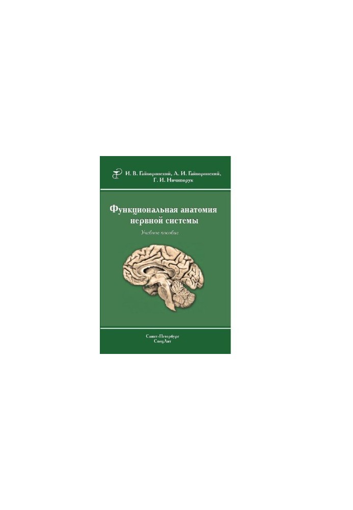 Functional anatomy of the central nervous system: a textbook for students of medical universities