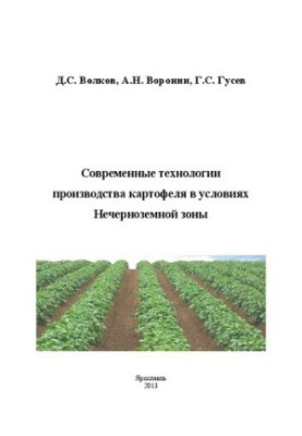Сучасні технології вирощування картоплі в умовах Нечорноземної зони: Монографія