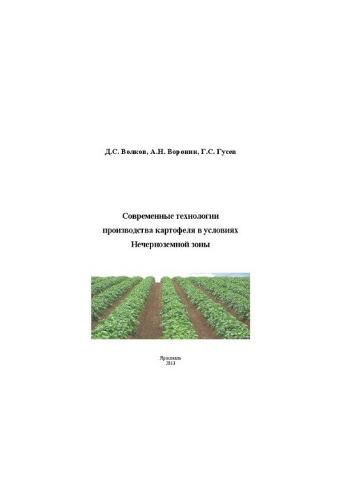 Сучасні технології вирощування картоплі в умовах Нечорноземної зони: Монографія