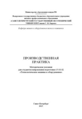 Производственная практика: Методические указания для студентов направления подготовки 15.03.02 Технологические машины и обору