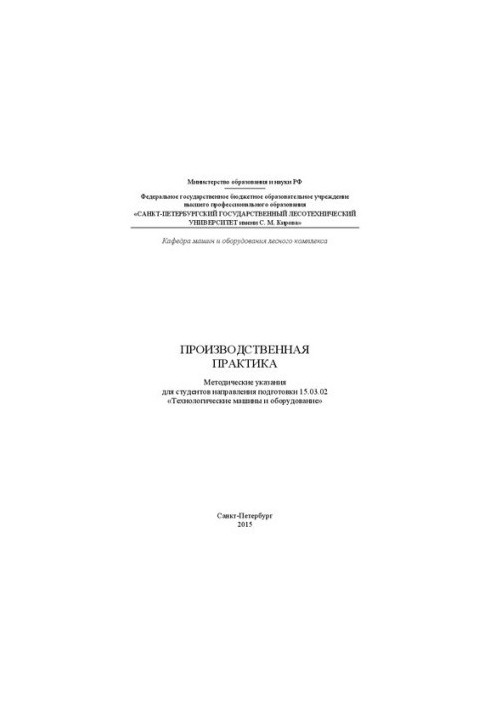 Производственная практика: Методические указания для студентов направления подготовки 15.03.02 Технологические машины и обору