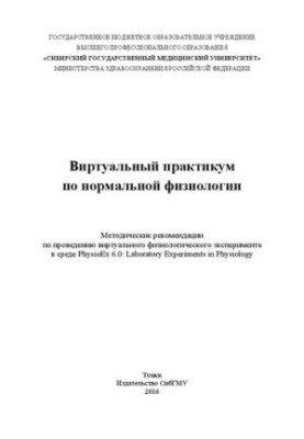 Виртуальный практикум по нормальной физиологии: Методические рекомендации по проведению виртуального физиологического экспери