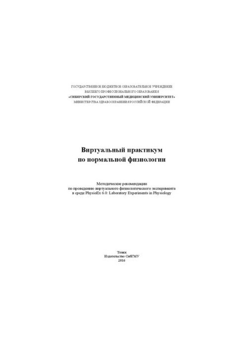 Виртуальный практикум по нормальной физиологии: Методические рекомендации по проведению виртуального физиологического экспери
