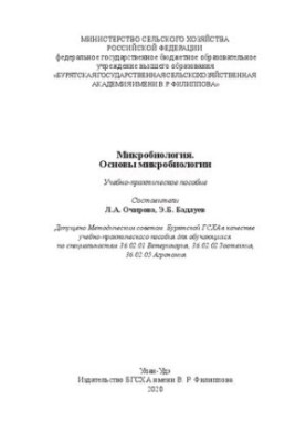 Мікробіологія. Основи мікробіології