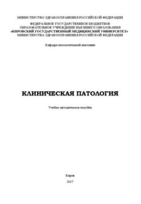 Clinical pathology: Educational and methodical manual