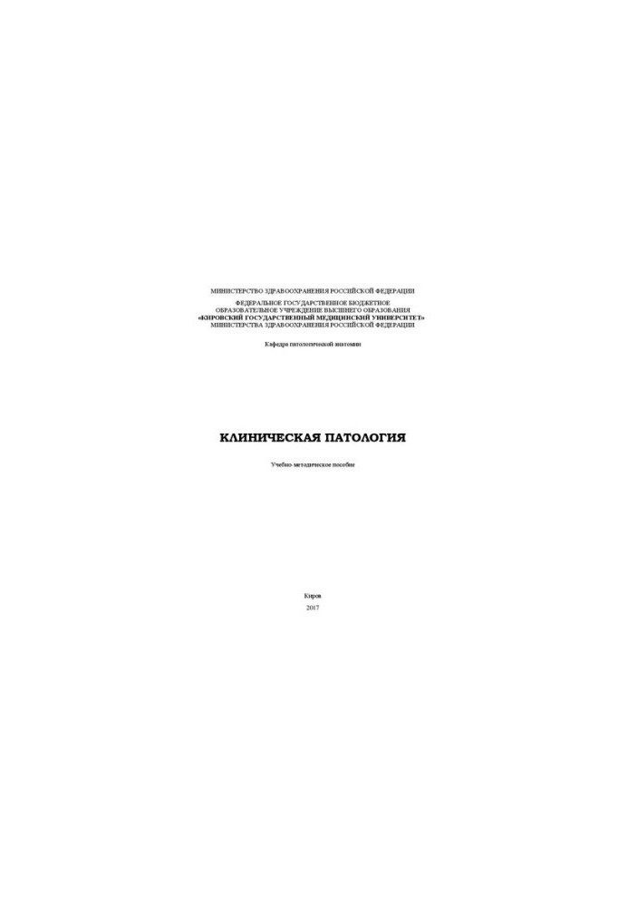 Clinical pathology: Educational and methodical manual