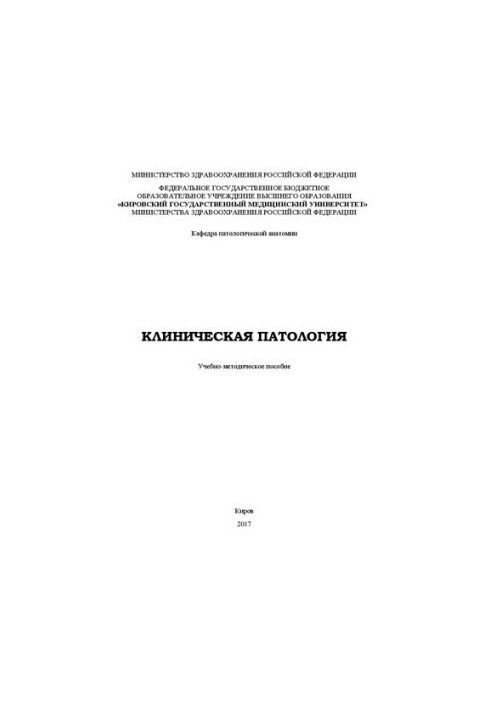 Clinical pathology: Educational and methodical manual