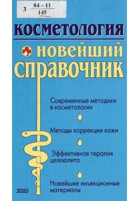 Косметология : новейший справ.