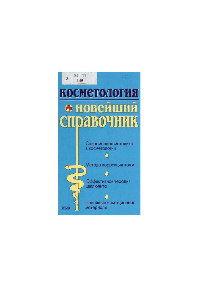 Косметология : новейший справ.