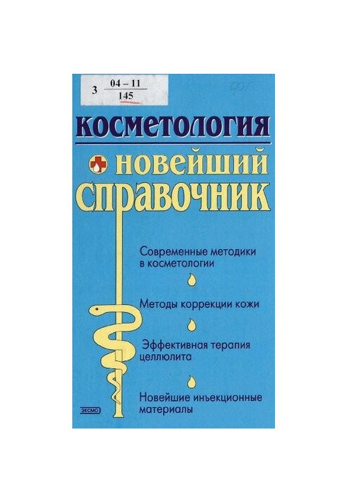 Косметология : новейший справ.