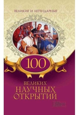 100 great scientific discoveries