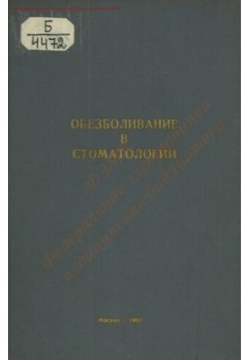 Знеболення в стоматології