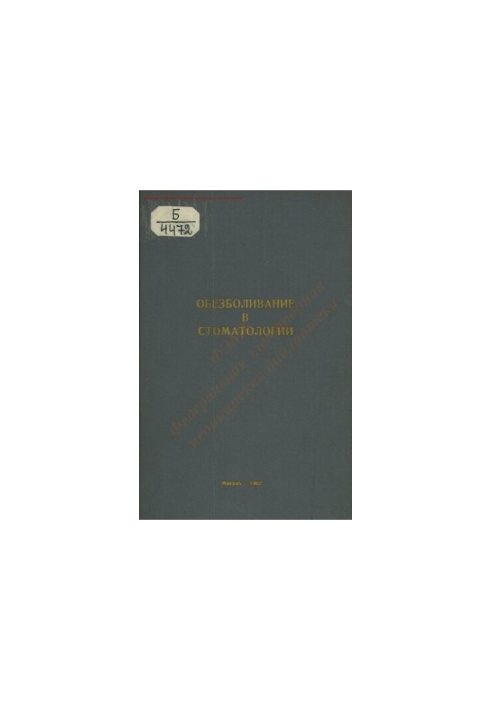Знеболення в стоматології