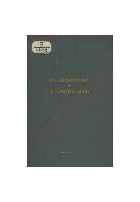 Знеболення в стоматології